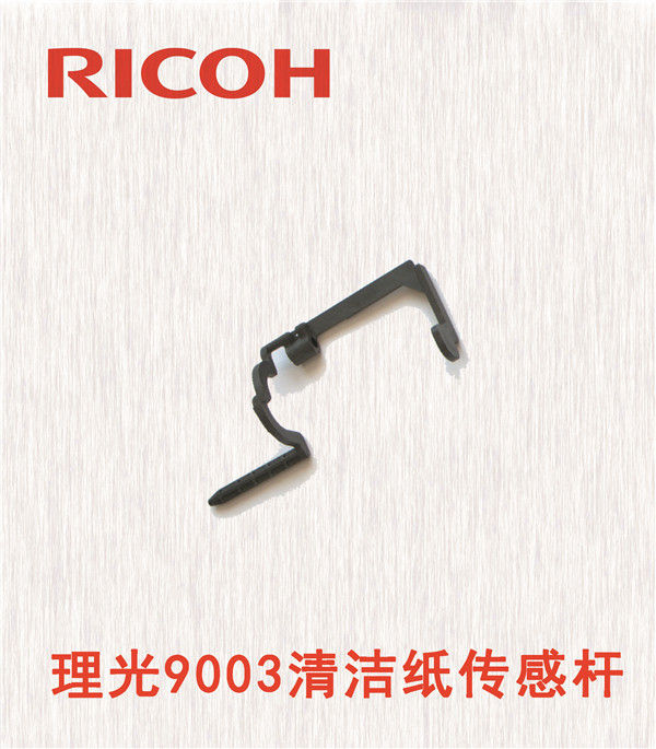 理光9003清潔紙傳感桿