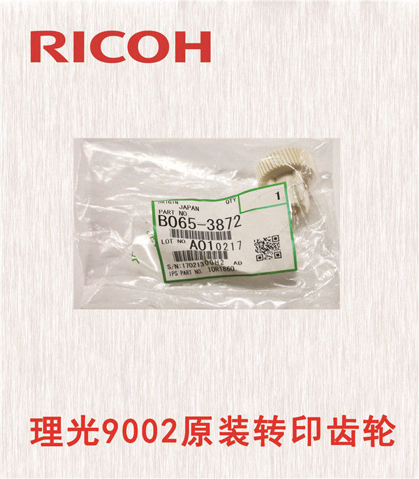 理光9002原裝轉印齒輪