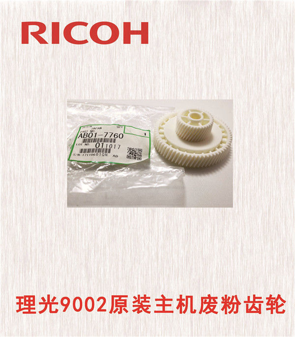 理光9002原裝主機廢粉齒輪