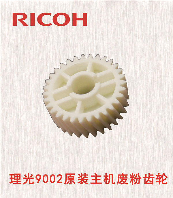 理光9002原裝主機廢粉齒輪
