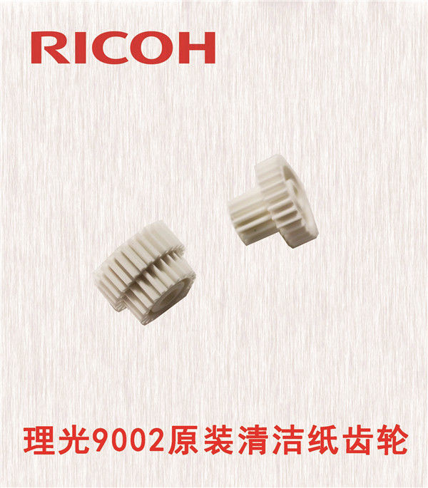 理光9002原裝清潔紙齒輪