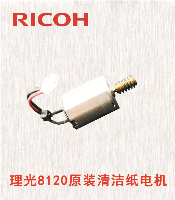 理光8120原裝清潔紙電機(jī)