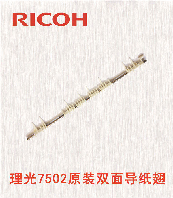 理光7502原裝雙面導(dǎo)紙翅